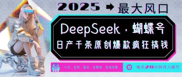 DeepSeek+蝴蝶号，2025年最大风口，日产千条原创爆款，轻松月入破W-资源鲟
