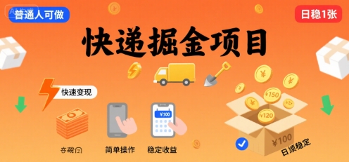 快递掘金项目，一个普通人快速变现的项目，一天稳定1张-资源鲟