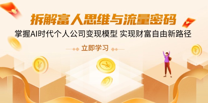 （14110期）拆解富人思维与流量密码，掌握AI时代个人公司变现模型 实现财富自由新路径-资源鲟