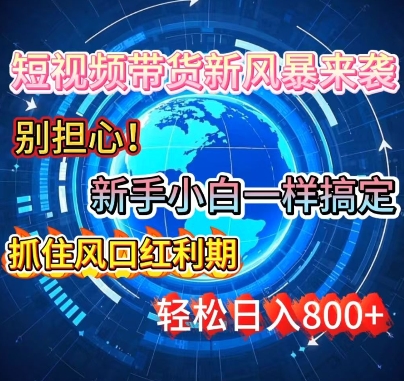 谁说新手搞不定带货?短视频带货新风暴来袭，京东平台小白轻松日进多张-资源鲟