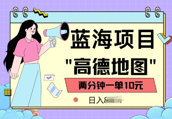 蓝海项目，高德地图最新玩法，2分钟一单，一单10元，适合新手小白-资源鲟