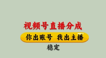 视频号直播分成，全程托管招募，单月轻松变现8k【揭秘】-资源鲟