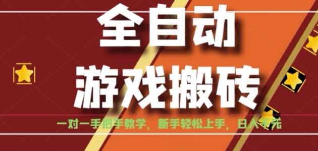 全自动游戏搬砖，日入1K，全程陪跑教学长期可做，小白轻松上手操作的稳定项目【揭秘】-资源鲟