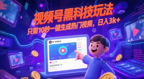 视频号黑科技玩法，只需10秒一键生成热门视频，日入3k+【揭秘】-资源鲟