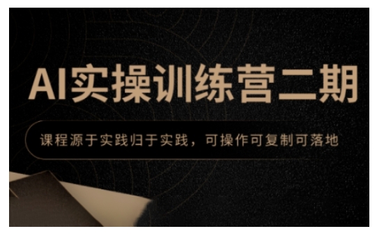 AI实操训练营二期，课程源于实践归于实践，可操作可复制可落地-资源鲟
