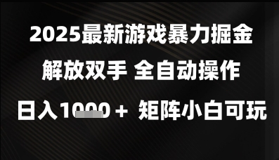 2025最新游戏暴力掘金解放双手，全自动操作，日入1k+矩阵，小白可玩【揭秘】-资源鲟