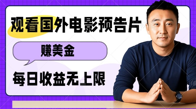 观看电影预告片挣美金，无脑操作多号单日收益无上限-资源鲟