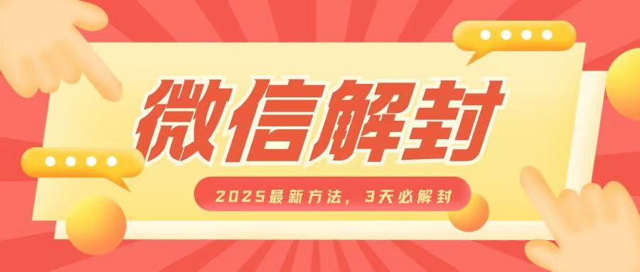 微信解封2025最新方法，3天必解封，自用售卖均可，一单就是大几百-资源鲟