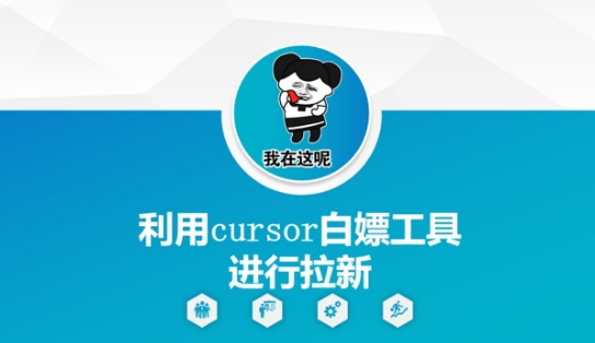 利用cursor白嫖工具进行拉新-资源鲟