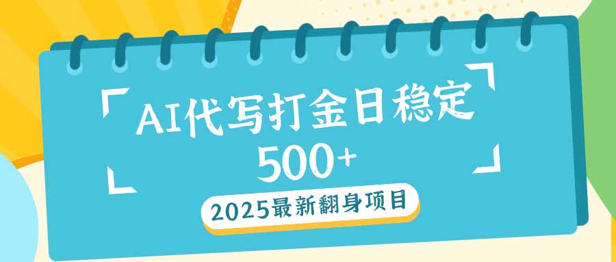 （14112期）2025最新AI打金代写日稳定500+：2025最新翻身项目-资源鲟