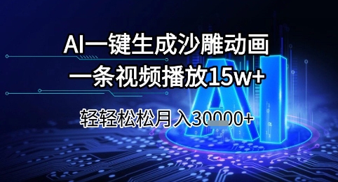 AI一键生成沙雕动画，一条视频播放15w+，轻轻松松月入3w+【揭秘】-资源鲟