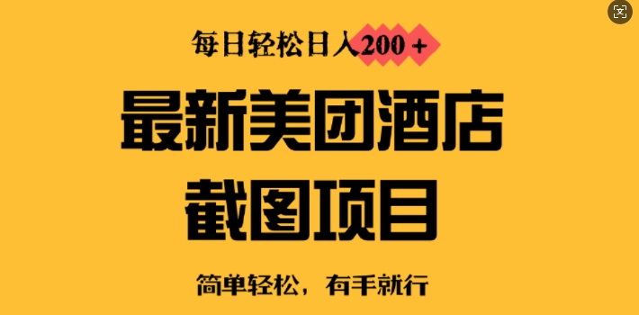 最新美团酒店截图，小白也能轻松上手，每日轻松日入2张-资源鲟