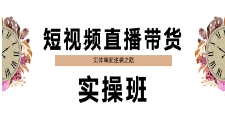 短视频直播带货实操班，实体商家逆袭之路-资源鲟