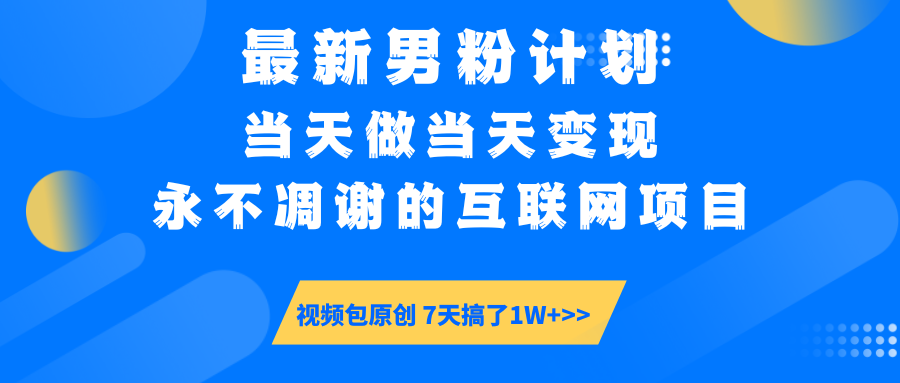（14473期）最新男粉计划6.0玩法，永不凋谢的互联网项目 当天做当天变现，视频包原…-资源鲟