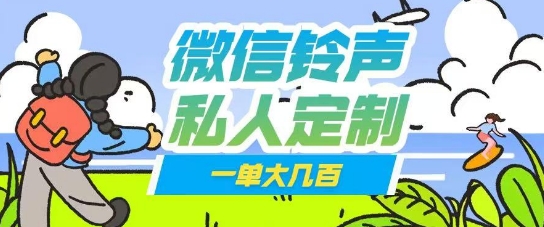 微信私人定制铃声项目一单轻松挣取大几张-资源鲟