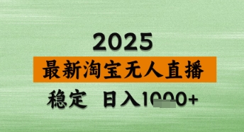 淘宝无人直播带货【最新】，日入数张，独家技术，不违规不封号，操作简单【揭秘】-资源鲟