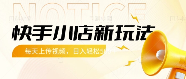 快手小店新玩法，每天只需上传视频，每天轻松5张【揭秘】-资源鲟