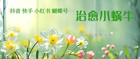 疯狂火爆！抖音，小红书，视频号蜗牛治愈的视频，轻松制作+快速拿到结果-资源鲟