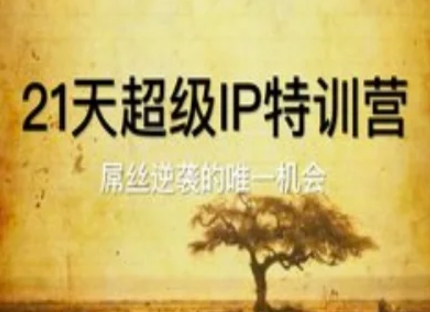 21天超级IP特训营，屌丝逆袭的唯一机会-资源鲟
