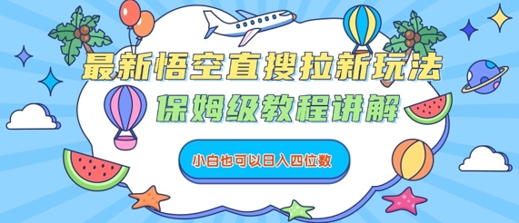 最新悟空直搜拉新玩法，保姆级教程讲解，小白也可以日入四位数-资源鲟