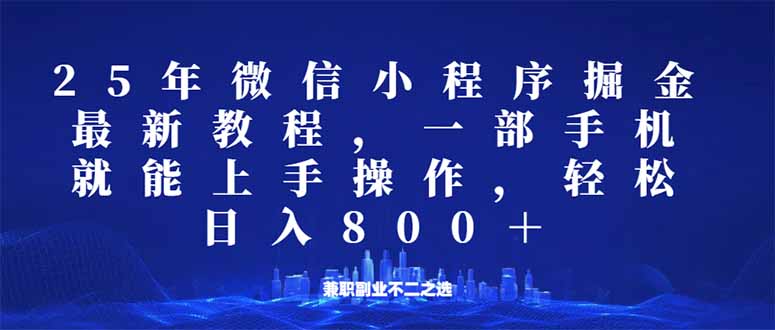 （14293期）微信小程序25年掘金玩法，一部手机就能操作，稳定日入800+,适合所有人…-资源鲟