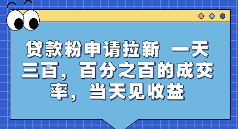 贷款粉申请拉新，一天三张，百分之百的成交率，当天见收益【揭秘】-资源鲟