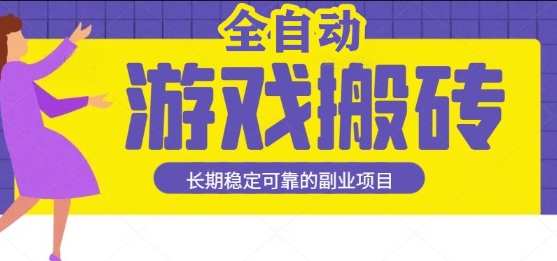 游戏全自动打金搬砖，日入1k，收益稳定，操作简单有手就行的长期副业项目【揭秘】-资源鲟