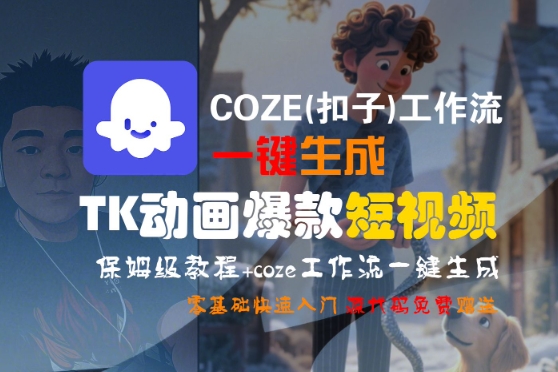 COZE(扣子)工作流一键生成TK动画爆款短视频，保姆级教程，零基础快速入门-资源鲟