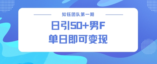 男粉引流新方法不违规，当日即可变现-资源鲟