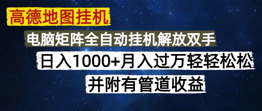 （14714期）高德地图挂机每天几分钟日入1000+无脑操作，可矩阵并附有管道收益-资源鲟