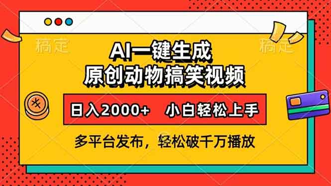 （13855期）AI一键生成动物搞笑视频，多平台发布，轻松破千万播放，日入2000+，小…-资源鲟