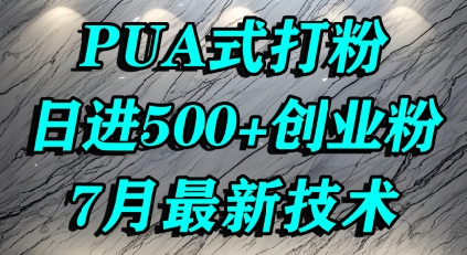 怎么打创业粉，PUA制造焦虑，单人日引500+精准流量-资源鲟