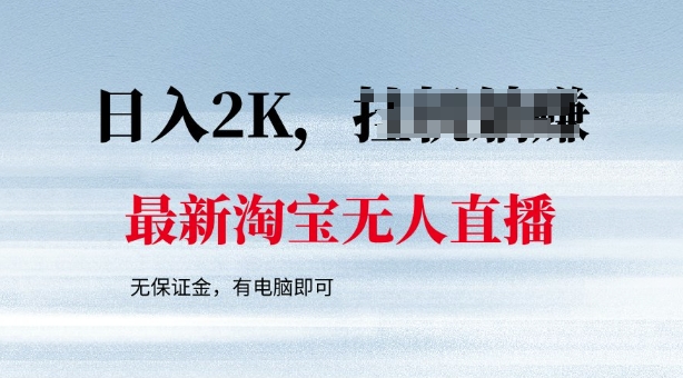 最新淘宝无人直播，最新技术，无需保证金，有电脑即可，日入多张【揭秘】-资源鲟