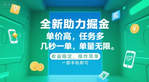 全新助力掘金 ，单价高 ，任务多 ，几秒一单 ，单量无限，收益稳定，操作简单，一部手机即可【揭秘】-资源鲟