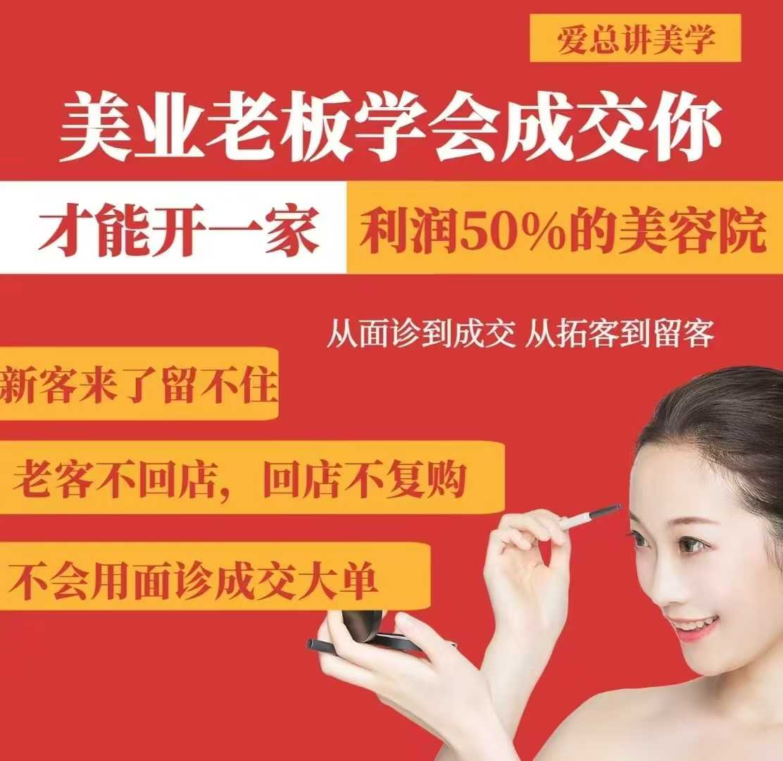 美业老板学会成交，你才能开一家利润50的美容院，从面诊到成交，从拓客到留客-资源鲟
