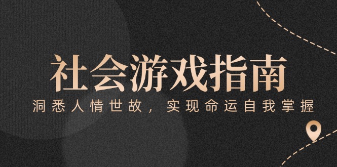 （15000期）付费文章《社会游戏指南：洞悉人情世故，实现命运自我掌握》-资源鲟