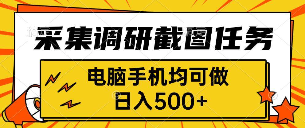 （15868期）采集，调研，截图任务，电脑手机均可做，日入500+-资源鲟